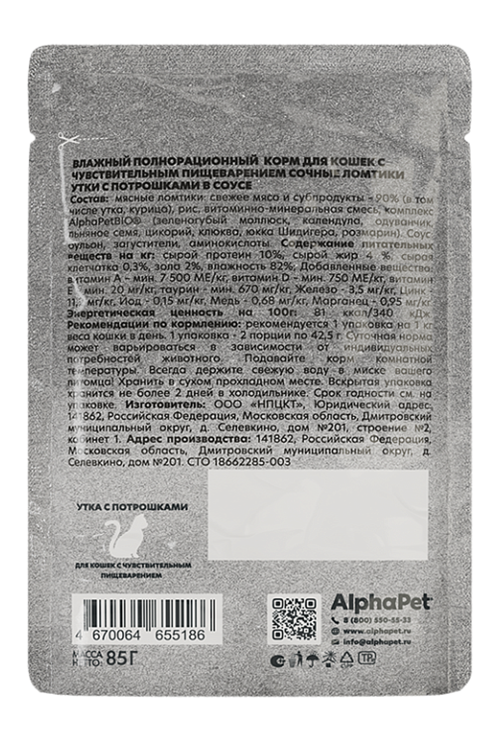 Консервы AlphaPet WOW для кошек с чувствительным пищеварением, с уткой и потрошками - 80 гр