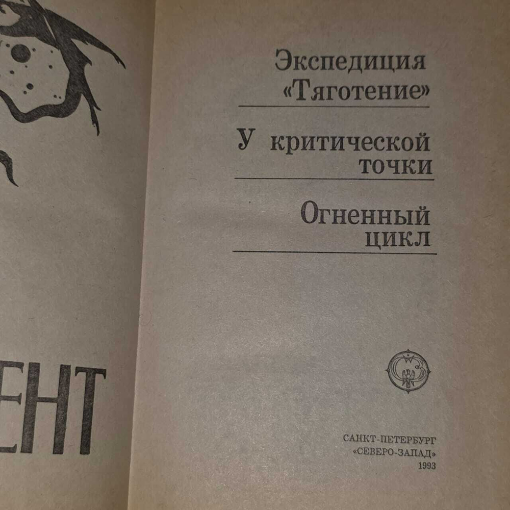 Огненный цикл. Хоп Клемент