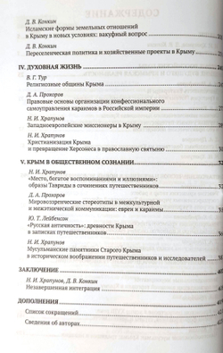 Проблемы интеграции Крыма в состав России 1783-1825 (у)