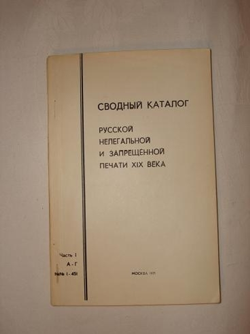 Сводный каталог русской нелегальной и запрещённой печати XIX века ( Книги и периодические издания ). Части 1 - 9.