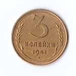 3 копейки 1941 г. VF