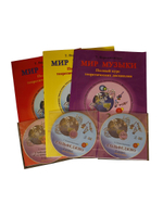 Мир музыки. Полный курс теоретических дисциплин. 3 кл. Комплект из 3-х тетр. в пластик. конверте