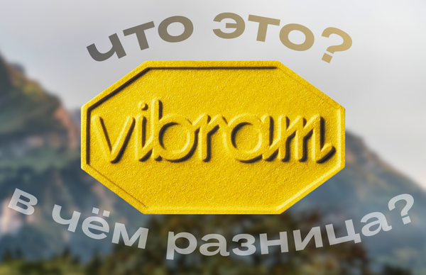Гид по Vibram: в чём разница между Megagrip, Litebase и Traction Lug? Гид по Vibram: в чём разница между Megagrip, Litebase и Traction Lug?