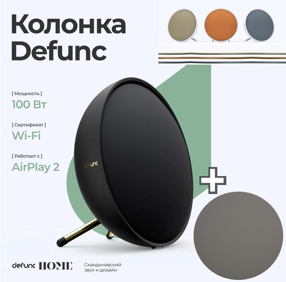Мультирум колонка Defunc HOME LARGE белый + Сменный гриль Defunc Mud грязно-серый