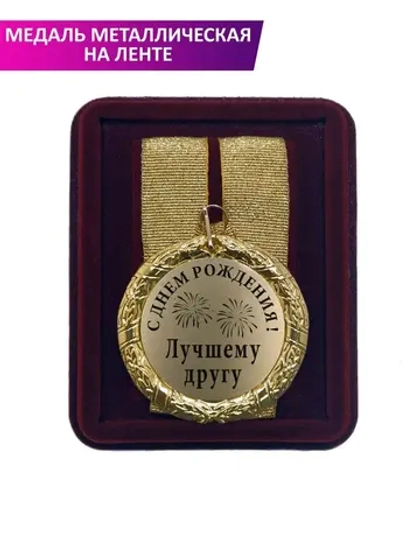 Медаль подарочная "С Днём рождения лучшему другу"