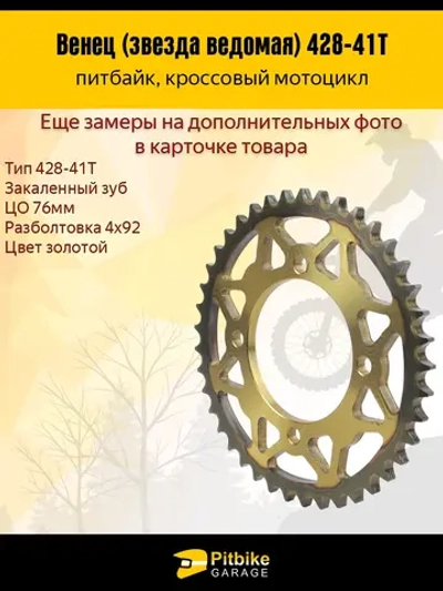 P+- B+ Kt Rt Et Венец, звезда ведомая задняя для питбайка (428H-41)