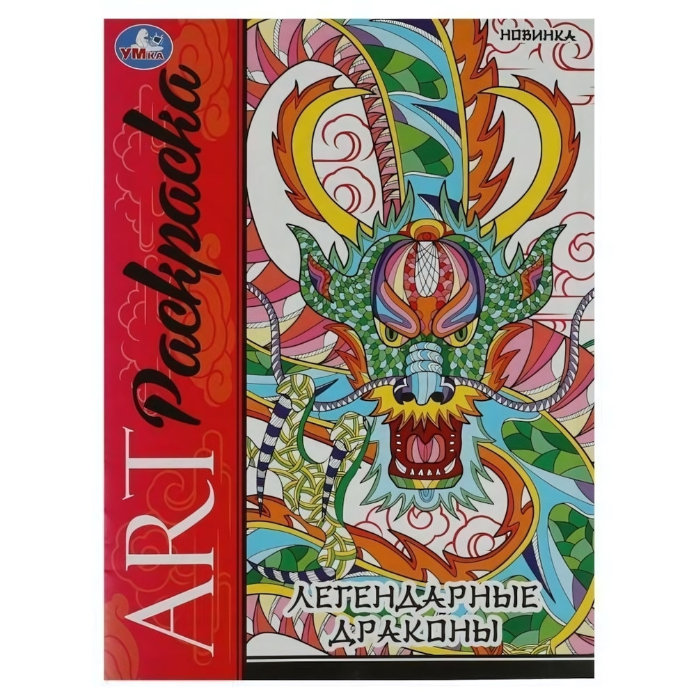 Арт-раскраска "Легендарные драконы" 9785506087366 (Умка)