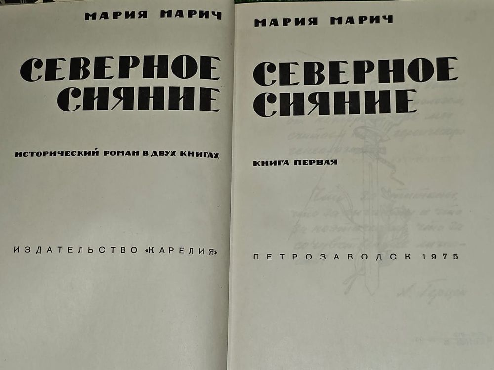 Северное сияние (комплект из 2 книг). Марич Мария