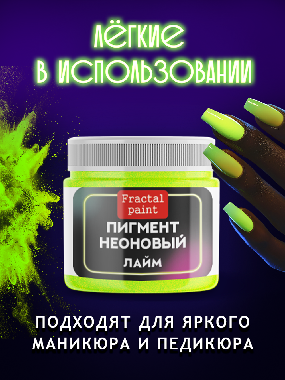 Неоновый пигмент «Лайм»