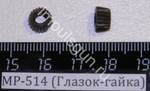 МР-46, 514 (Глазок-гайка) 53347