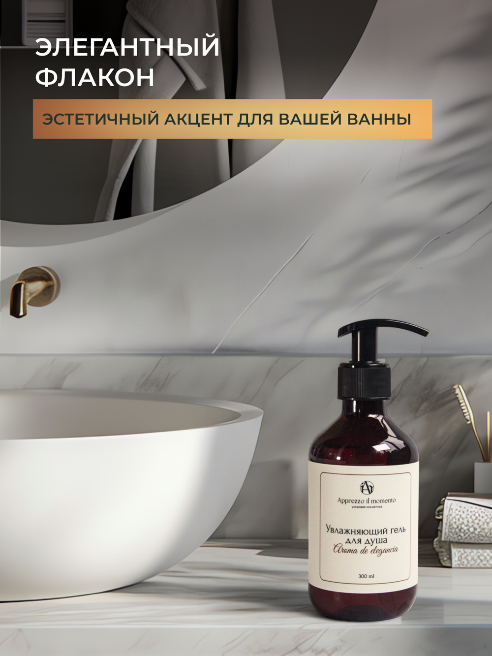Гель для душа Apprezzo il momento Vetiver 300 мл