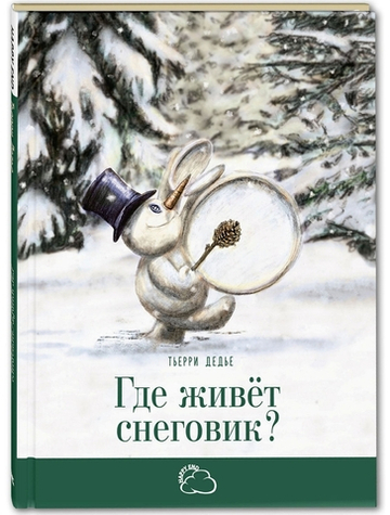 Где живёт снеговик?