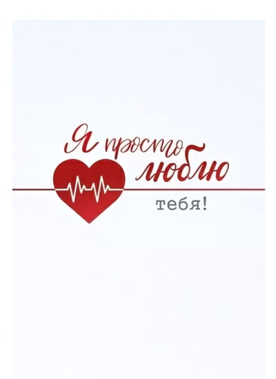 Открытка А5 "Я просто люблю тебя!" 72.823