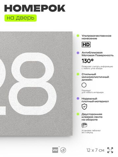 Номер на дверь 728, табличка на дверь для офиса, квартиры, кабинета, аудитории, склада, серая 120х70 мм, Айдентика Технолоджи