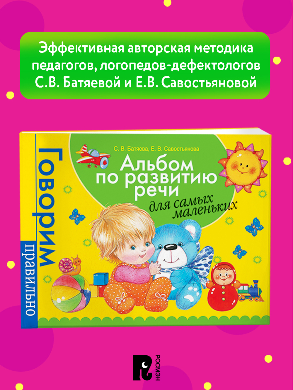 Альбом по развитию речи для самых маленьких.