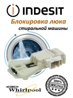 Блокировка люка стиральной машины Indesit Ariston