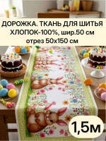 Отрез ткани дорожка на стол 50х150