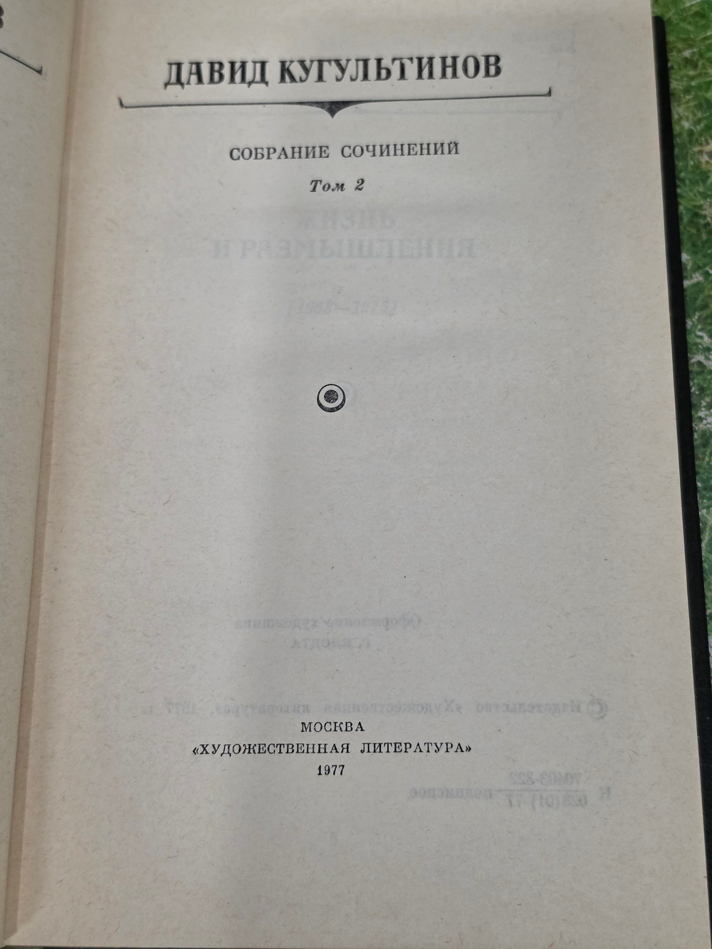 Давид Кугультинов. Собрание сочинений в трех томах. Том 1 и 2