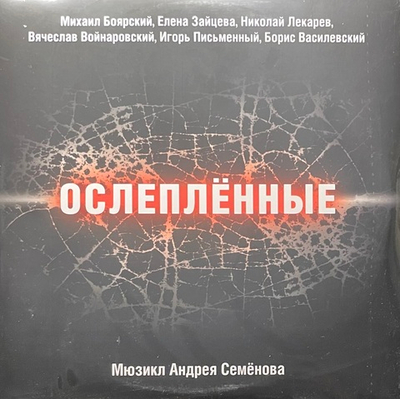 Ослепленные - Мюзикл (Россия 2019г.) 2LP