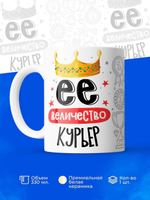 Кружка, ТМ Ларец, Ее величество Курьер, глянцевая, 330мл, 1шт