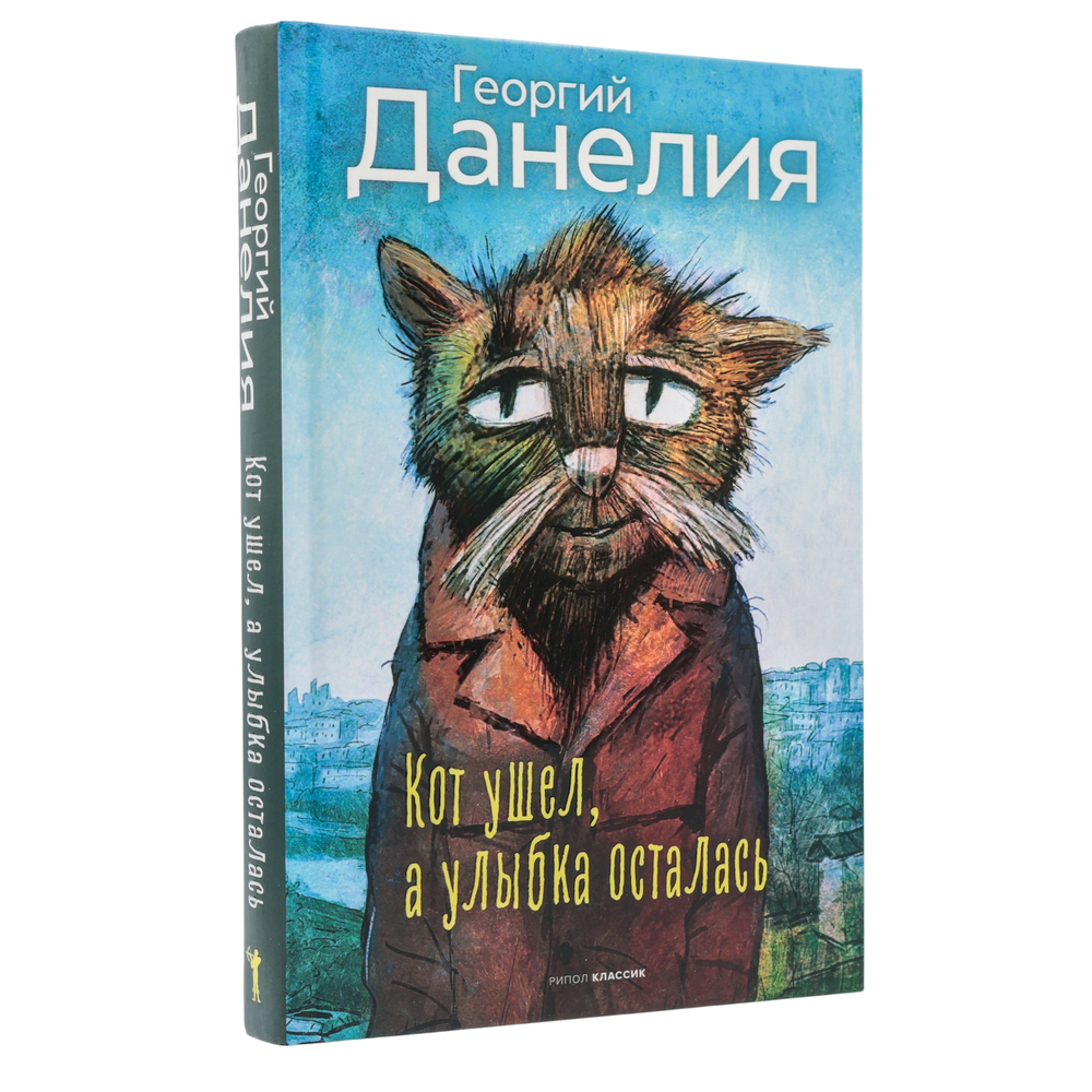 Кот ушел, а улыбка осталась | Георгий Данелия | С нюансом #2