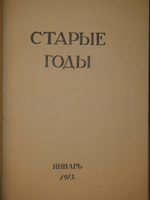 "Журнал Старые годы . Ежемесячник для любителей искусства и старины. №№ 1-12 за 1907-1916 годы + Приложения к 1907 и 1908 годам". 1916г.