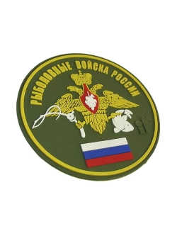 Шеврон на липучке Рыболовные войска