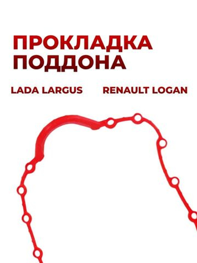 Прокладка поддона для а/м Lada Largus/Renault Logan (комплект из 1 штуки)