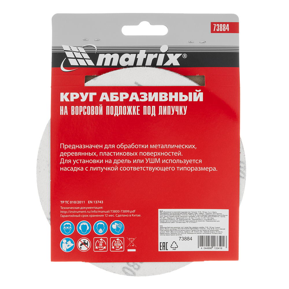 Круг абразивный на ворсовой подложке под "липучку", P 80, 150 мм, 5 шт Matrix 73884