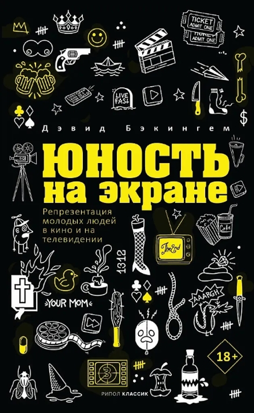 Юность на экране. Репрезентация молодых людей в кино и на телевидении