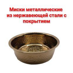 Миска металлическая из нержавеющей стали с покрытием