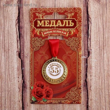 Медаль "С юбилеем 55"