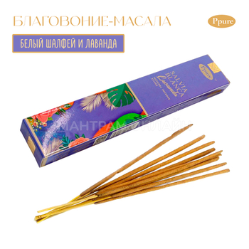 Ppure White Sage Lavender Благовоние-масала Белый Шалфей и Лаванда 15 г