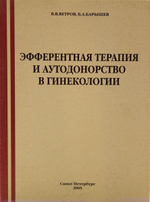 Эфферентная терапия и аутодонорство в гинекологии.