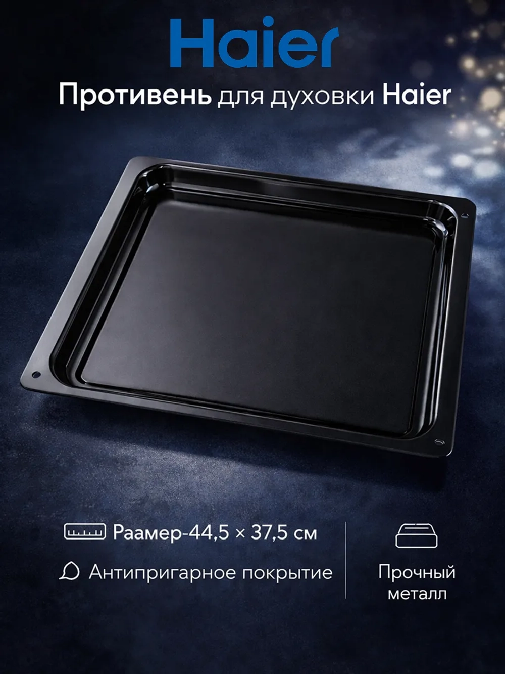 Противень для  духового шкафа Haier 0290102324