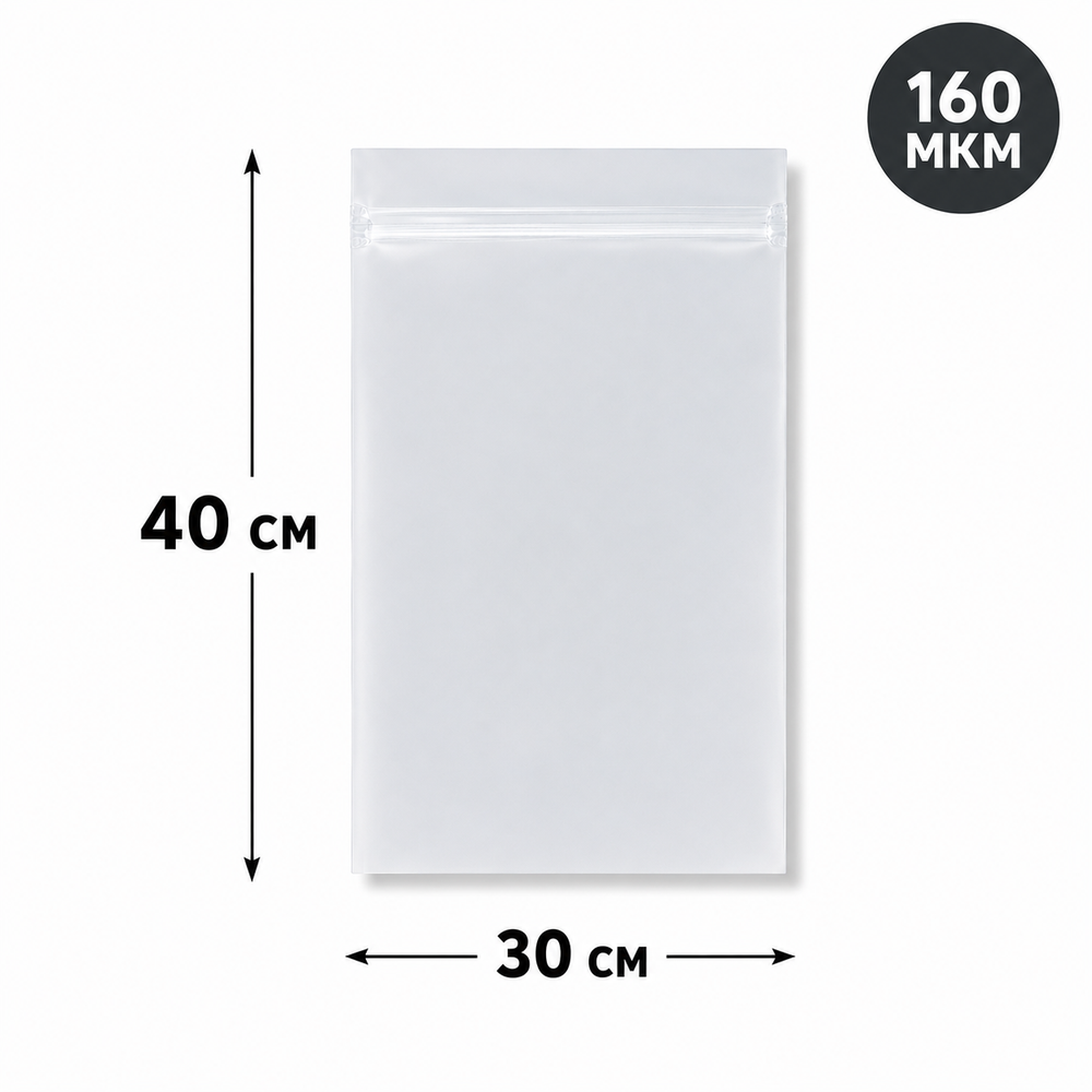 Пакет Zip-Lock 30*40 см матовый 80 мкм