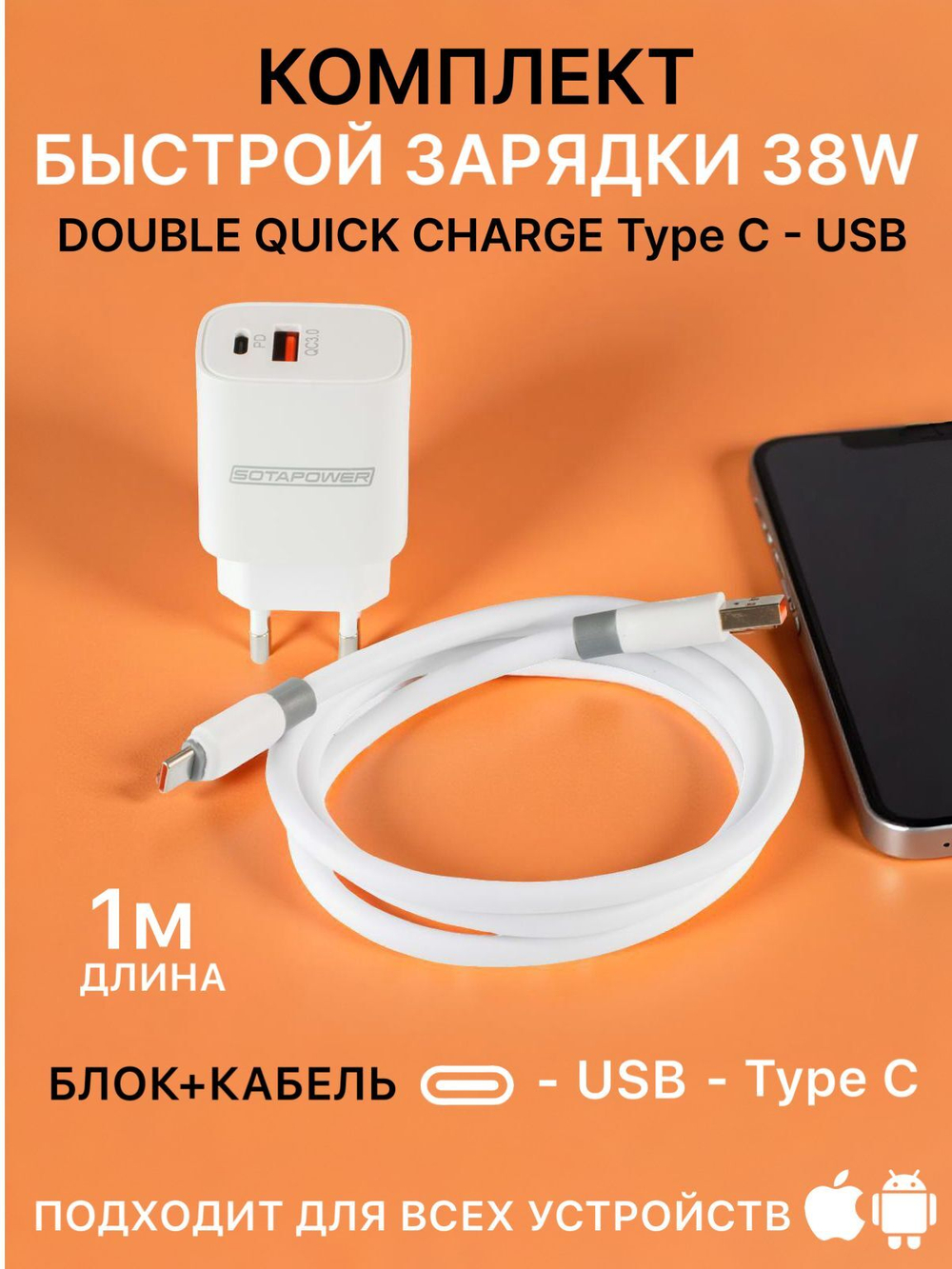 Зарядка для iphone android 38 W два выхода USB USB- Type-C; быстрая; Quick charge 3.0; PD-20 J-207 C SOTAPOWER; Power Adapter ; с кабелем; провод USB Type-С