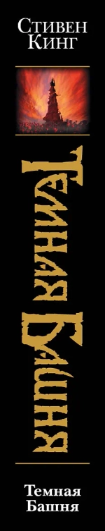 Тёмная Башня. Книга 5. Тёмная Башня. Стивен Кинг