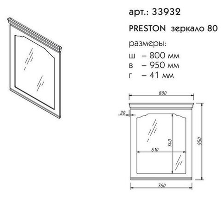 33932 PRESTON зеркало 80