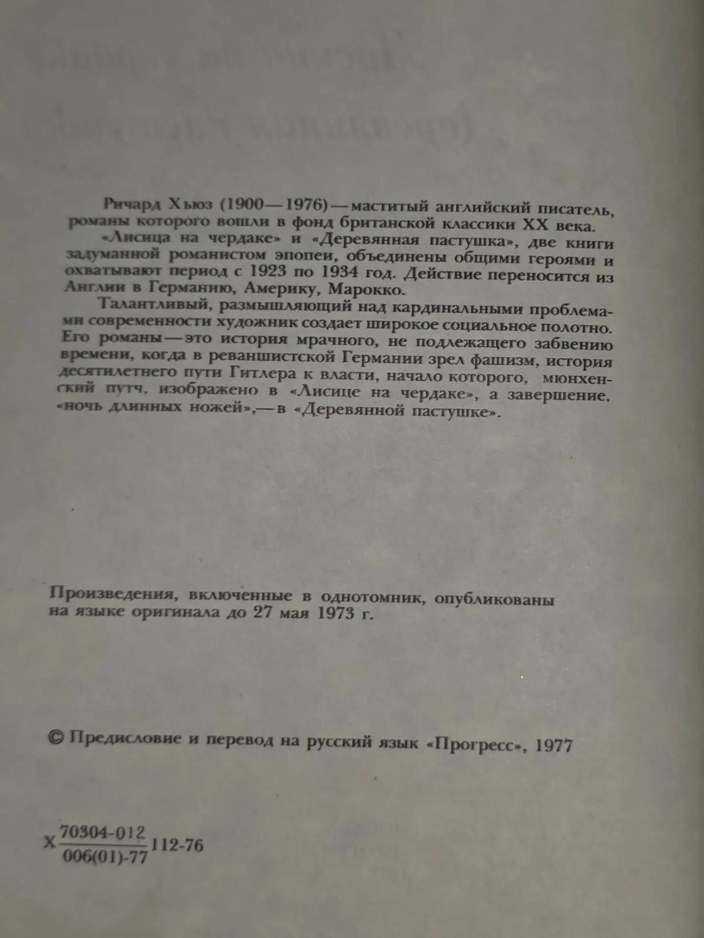 Хьюз Ричард. Лисица на чердаке. Деревянная пастушка