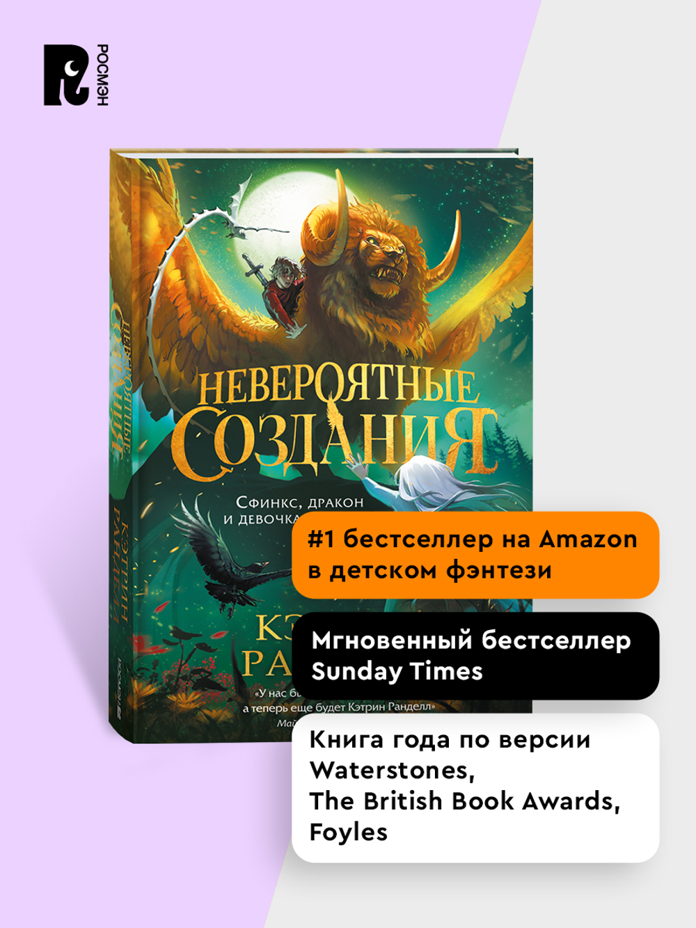 Кэтрин Ранделл. Невероятные создания. 2. Сфинкс, дракон и девочка с птицей
