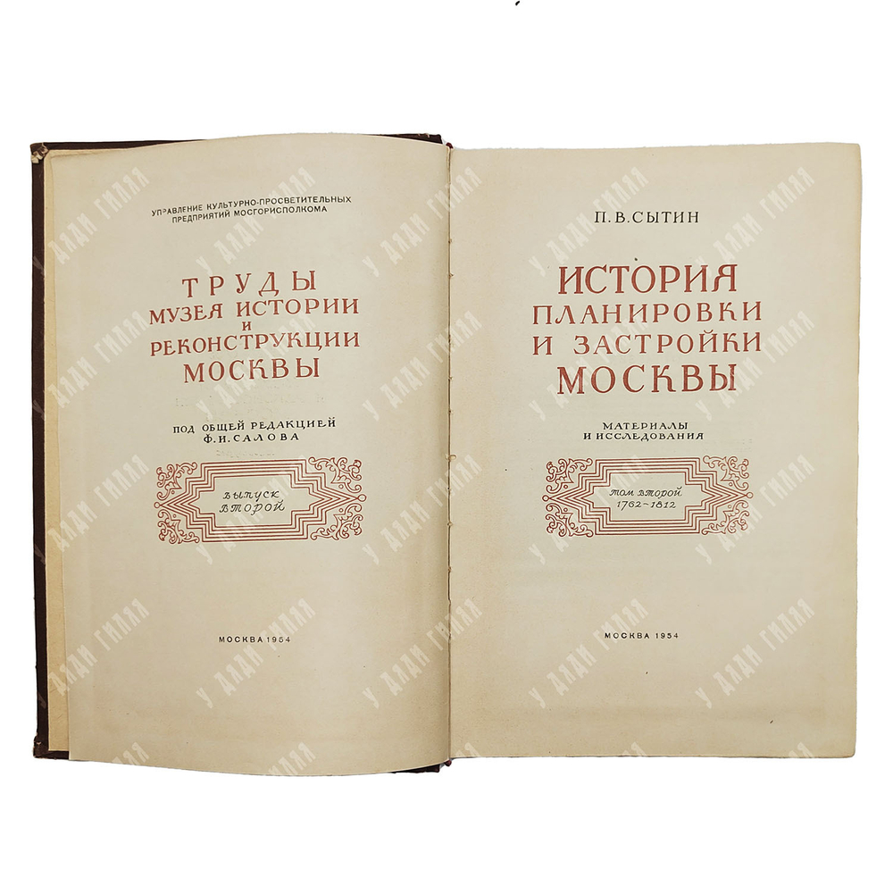 Сытин П. История планировки и застройки Москвы. 1762–1812. Том II. — М.: Тип. изд-ва «Московский раб