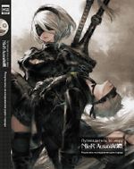 Артбук Путеводитель по миру NieR: Automata. Результаты исследования руин города