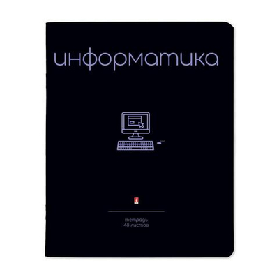 Тетрадь предметная 48л. Информатика "Simple black" (Альт)