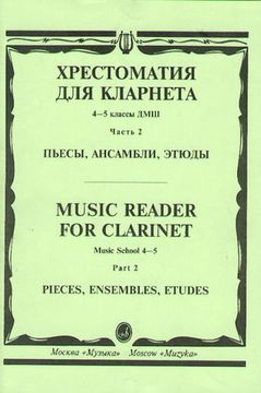 15674МИ Хрестоматия для кларнета. 4-5 кл. ДМШ. Пьесы. ч.2. Сост. И.Мозговенко, Издательство "Музыка"