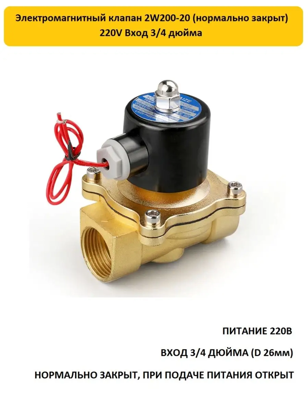 Электромагнитный клапан 2W200-20 3/4" 220В