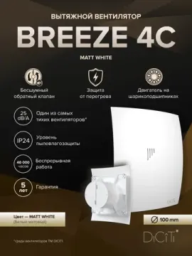 Вентилятор накладной BREEZE D100 обр.клапан белый матовый DICITI