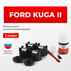 Ремкомплект ограничителей дверей Ford KUGA (II) CB; CBS (2 двери, тип 50) 2012-2020