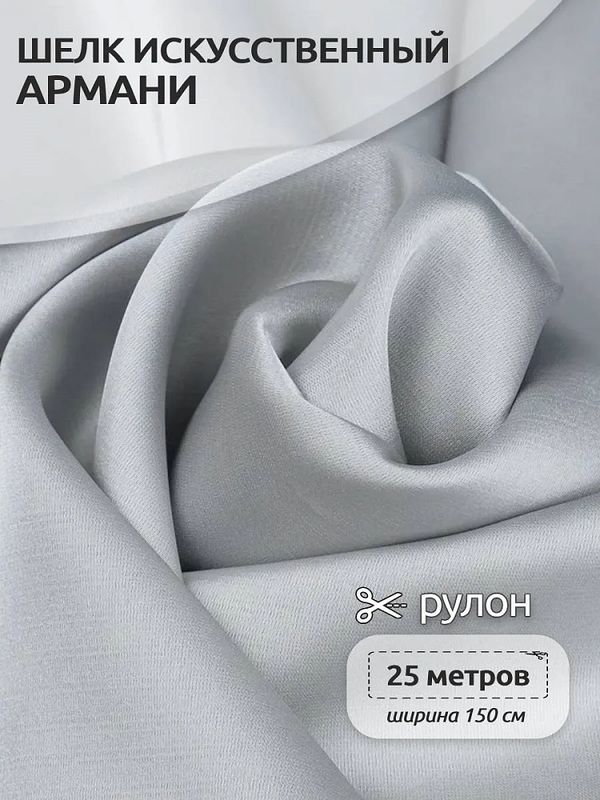 Шелк Армани 90 г/м², 150 см / 25 метров, TBYArm-064, цв.64 серый жемчужный