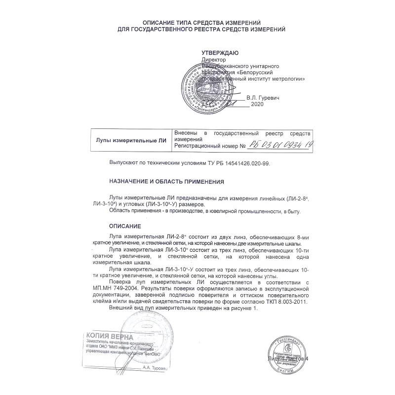 Лупа измерительная ЛИ-3-10х (БелОМО) с поверкой (8273-01) - сертификат, страница 1